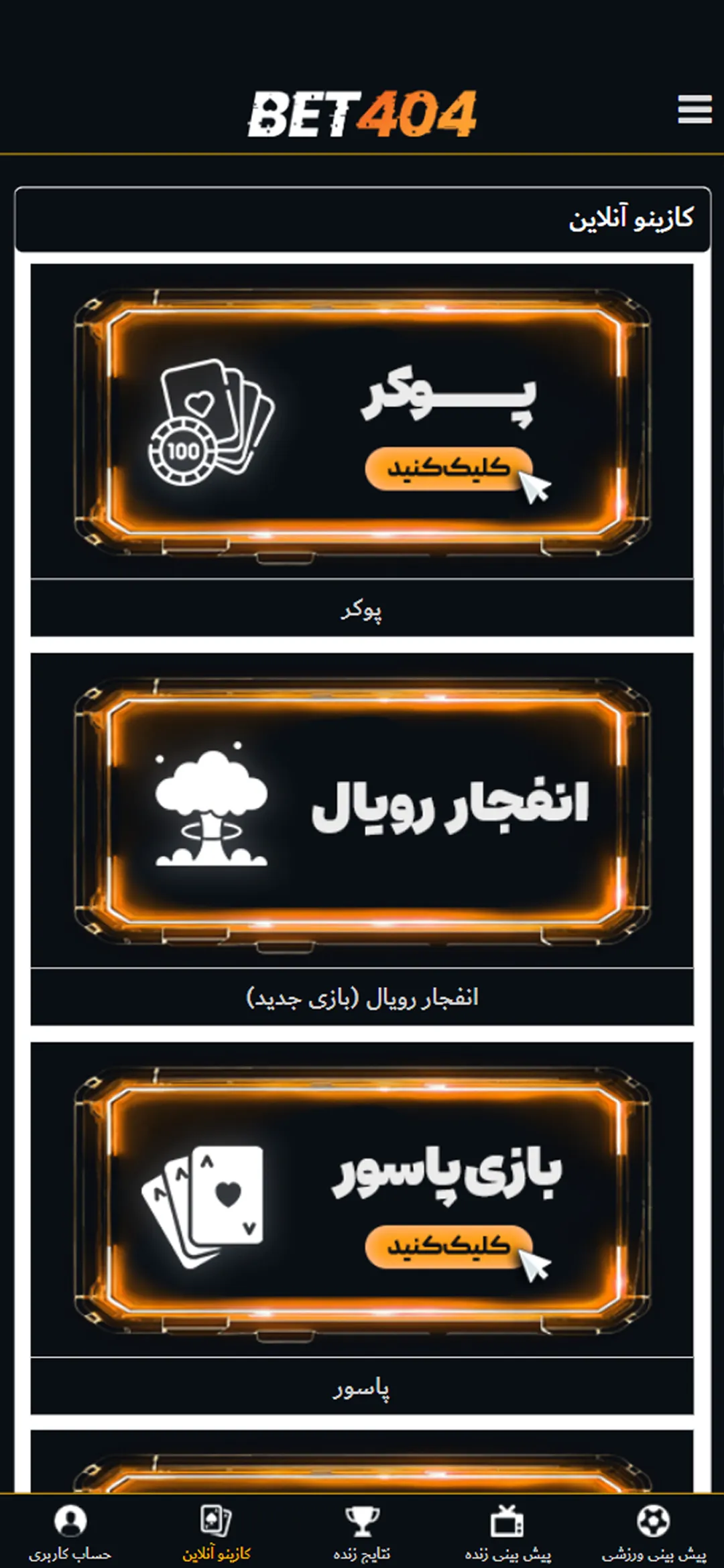 اسکرین‌شات کازینو آنلاین بت۴۰۴