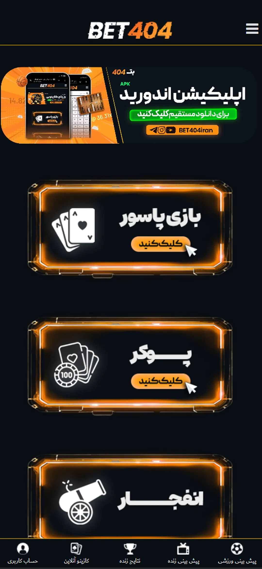 اسکرین‌شات صفحه‌ی اصلی اپلیکیشن بت۴۰۴